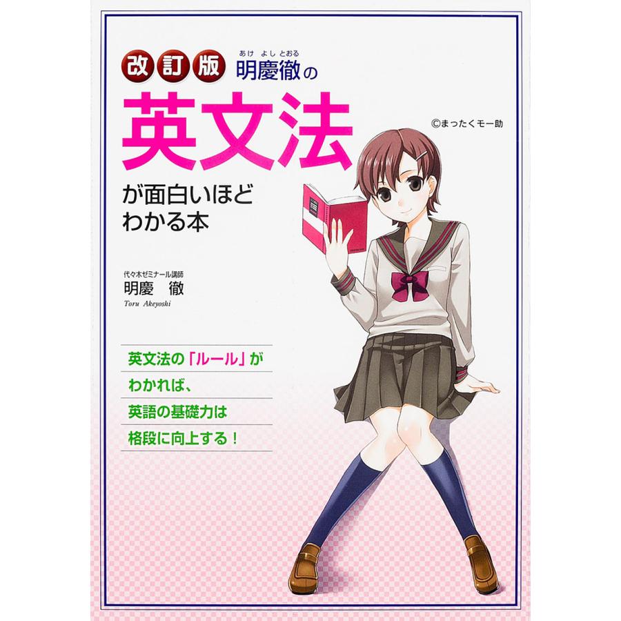 明慶徹の英文法が面白いほどわかる本 明慶徹 Bk Bookfanプレミアム 通販 Yahoo ショッピング