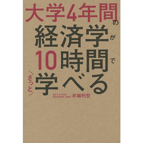 大学4年間の経済学が10時間でざっと学べる/井堀利宏 : bookfan