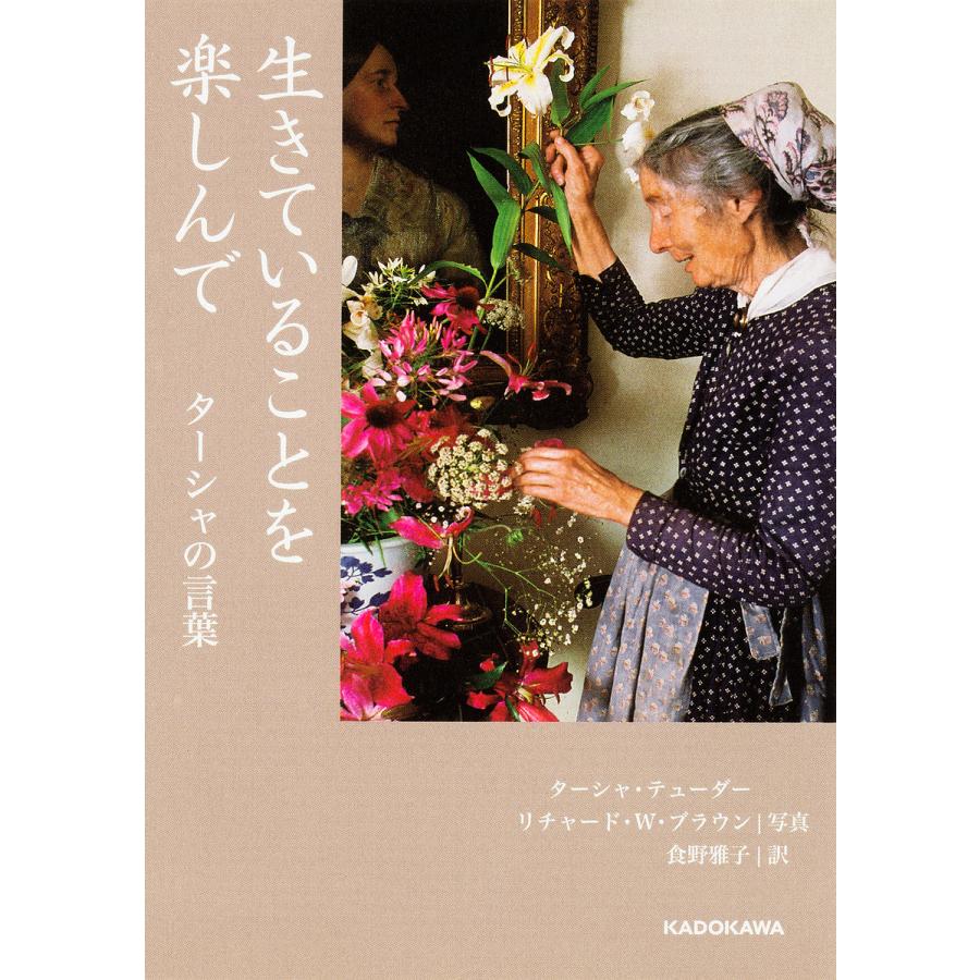 毎週末倍 倍 ストア参加 生きていることを楽しんで ターシャの言葉 ターシャ テューダー リチャード W ブラウン 食野雅子 Bk Bookfanプレミアム 通販 Yahoo ショッピング