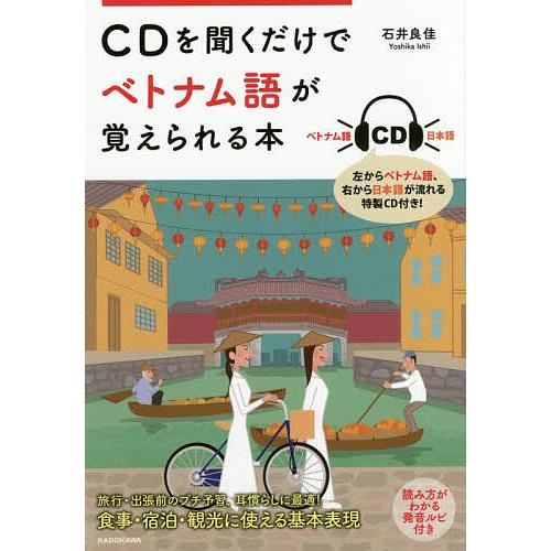 CDを聞くだけでベトナム語が覚えられる本/石井良佳 : bookfan