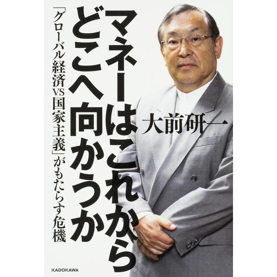 マネーはこれからどこへ向かうか 「グローバル経済VS国家主義」がもたらす危機/大前研一 : bookfanプレミアム - 通販 -  Yahoo!ショッピング