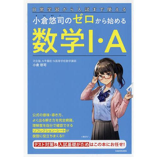 小倉悠司のゼロから始める数学1 A 日常学習から入試まで使える 小倉悠司 Bk 4046020571 Bookfanプレミアム 通販 Yahoo ショッピング