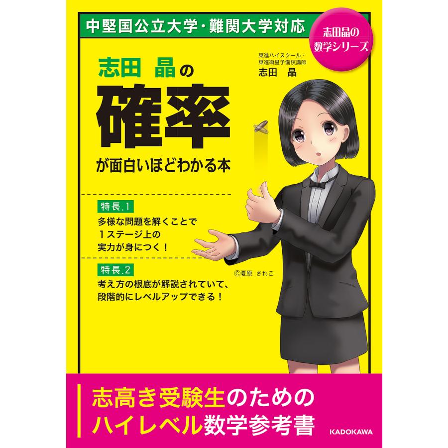 志田晶の確率が面白いほどわかる本 志田晶 Bk Bookfanプレミアム 通販 Yahoo ショッピング