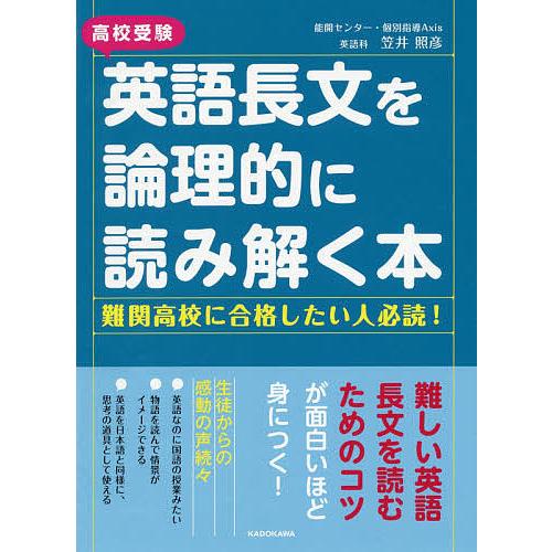 高校受験 英語長文を論理的に読み解く本 笠井照彦 Bk Bookfanプレミアム 通販 Yahoo ショッピング