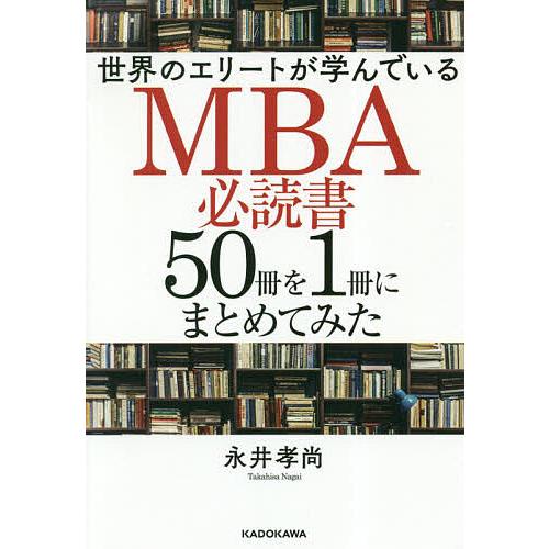 MBA経営理論の必読書50冊を1冊にまとめてみた いい