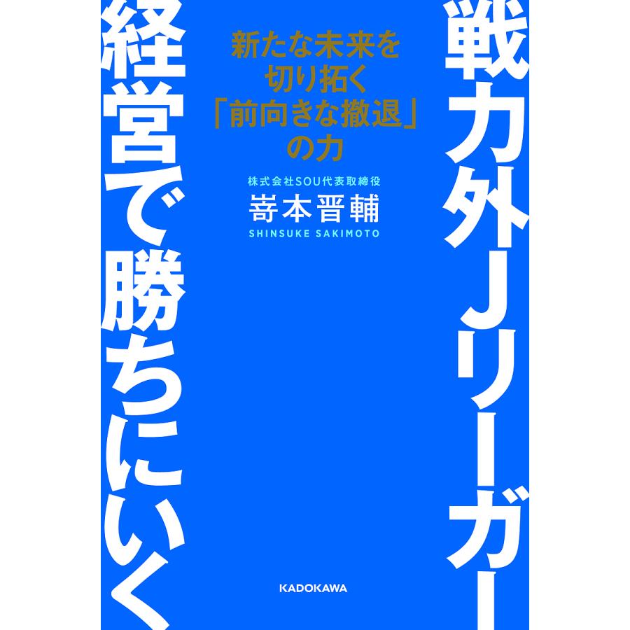 戦力外jリーガー経営で勝ちにいく 新たな未来を切り拓く 前向きな撤退 の力 嵜本晋輔 Bk Bookfanプレミアム 通販 Yahoo ショッピング