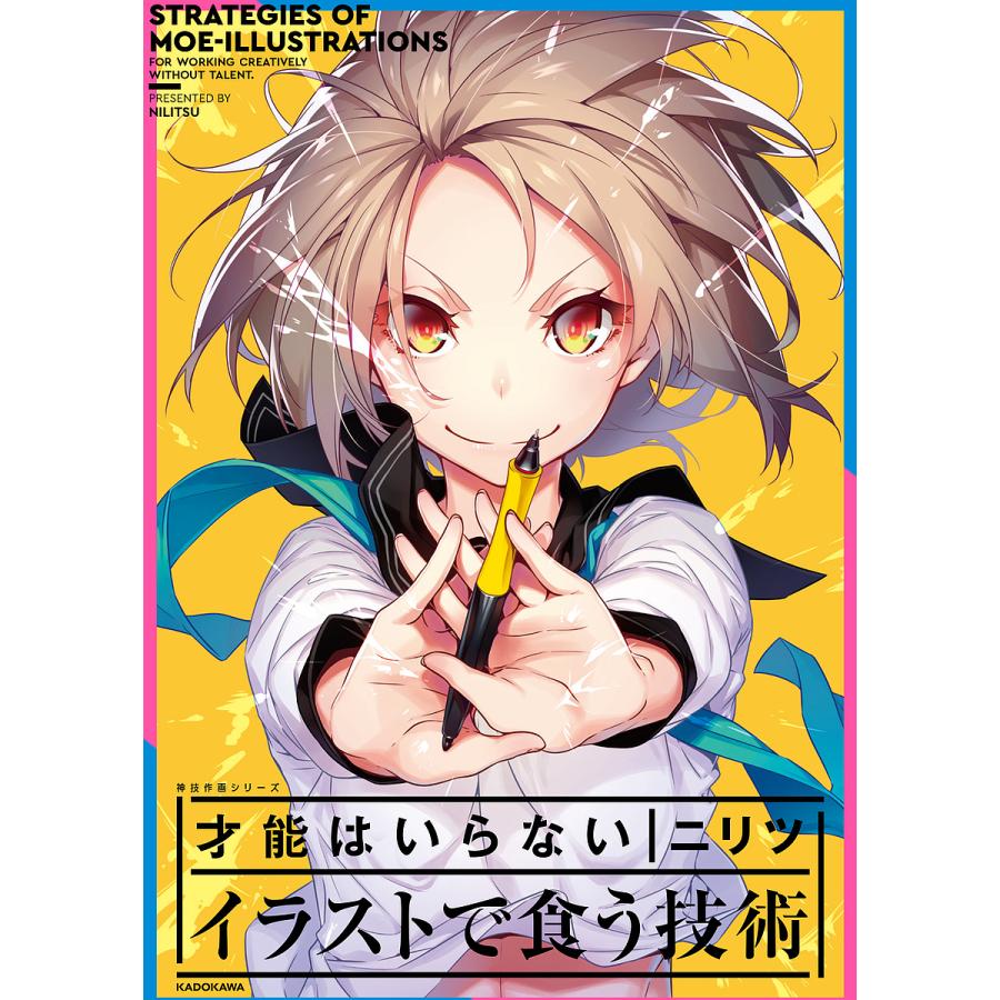 毎週末倍 倍 ストア参加 才能はいらないイラストで食う技術 ニリツ 参加日程はお店topで Bk Bookfanプレミアム 通販 Yahoo ショッピング