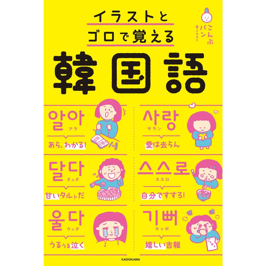 イラストとゴロで覚える韓国語 こんぶパン Bk Bookfanプレミアム 通販 Yahoo ショッピング