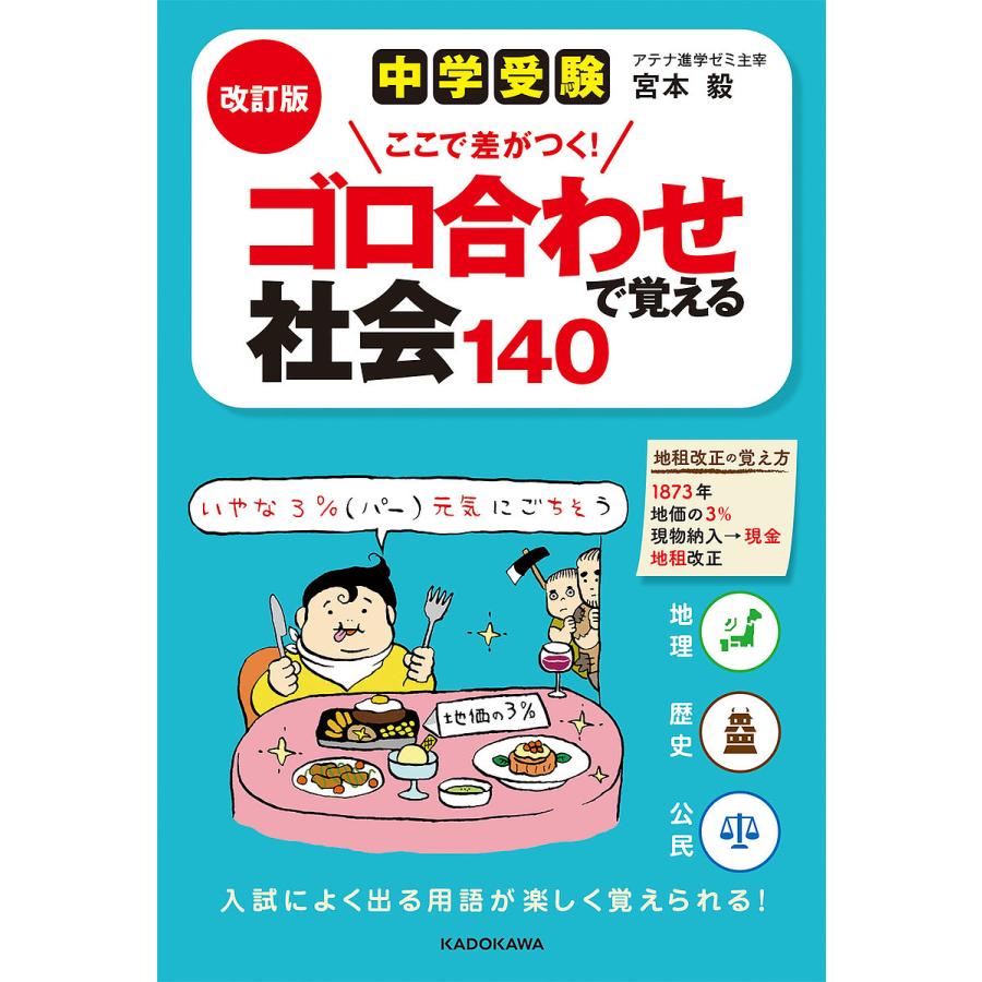 毎週末倍 倍 ストア参加 中学受験ここで差がつく ゴロ合わせで覚える社会140 宮本毅 参加日程はお店topで Bk Bookfanプレミアム 通販 Yahoo ショッピング
