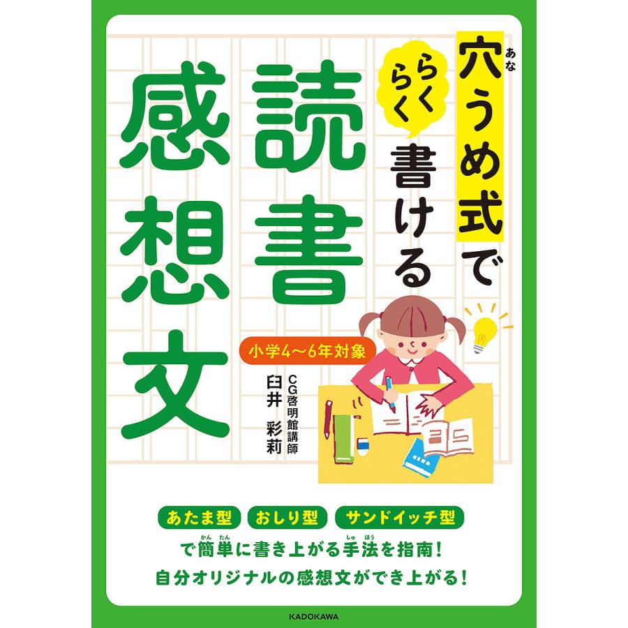 穴うめ式でらくらく書ける読書感想文 臼井彩莉 Bk Bookfanプレミアム 通販 Yahoo ショッピング