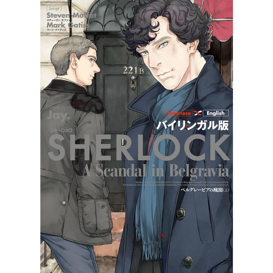 Sherlockベルグレービアの醜聞 バイリンガル版 上 スティーヴン モファット マーク ゲイティス Jay Bk Bookfanプレミアム 通販 Yahoo ショッピング