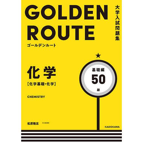 化学〈化学基礎・化学〉 基礎編/松原隆志 : bookfanプレミアム - 通販