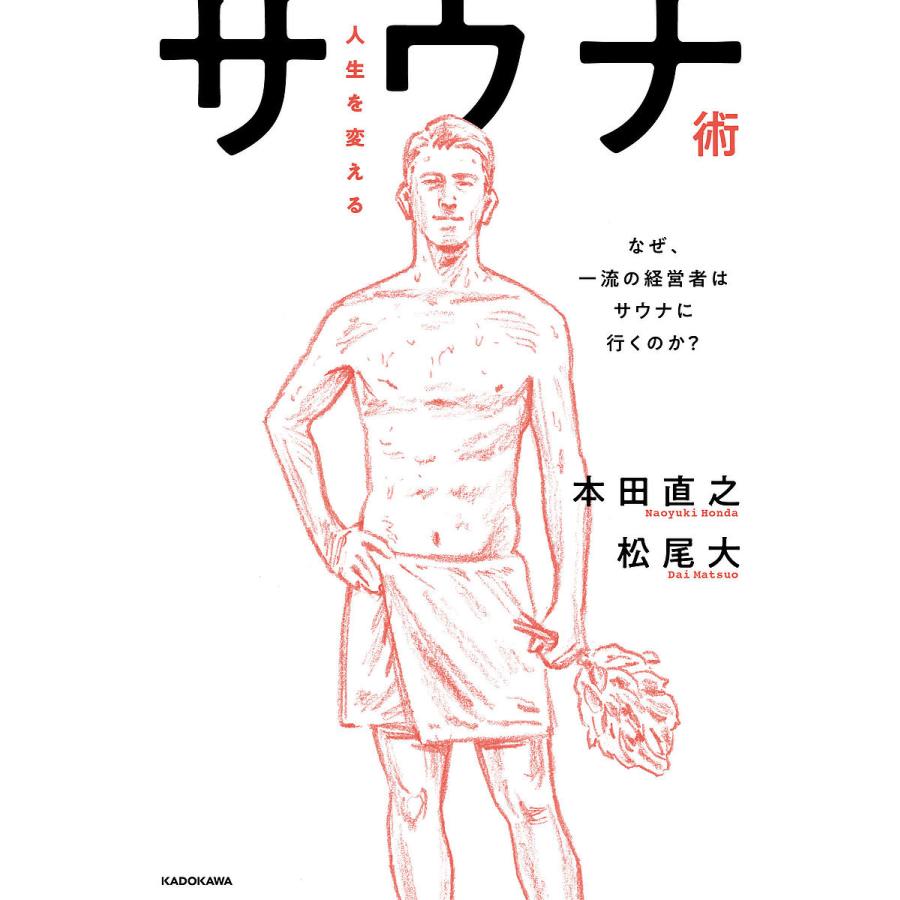 人生を変えるサウナ術 なぜ 一流の経営者はサウナに行くのか 本田直之 松尾大 Bk Bookfanプレミアム 通販 Yahoo ショッピング