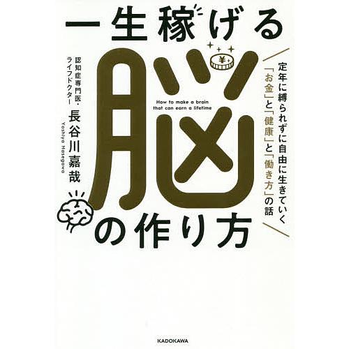 一生稼げる脳の作り方 定年に縛られずに自由に生きていく お金 と 健康 と 働き方 の話 長谷川嘉哉 Bk Bookfanプレミアム 通販 Yahoo ショッピング