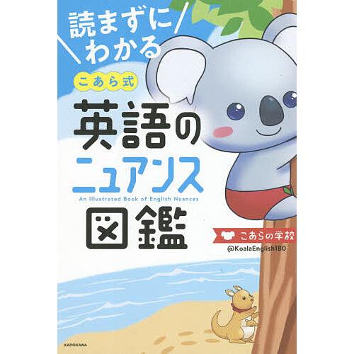 読まずにわかるこあら式英語のニュアンス図鑑 こあらの学校 Bk x Bookfanプレミアム 通販 Yahoo ショッピング