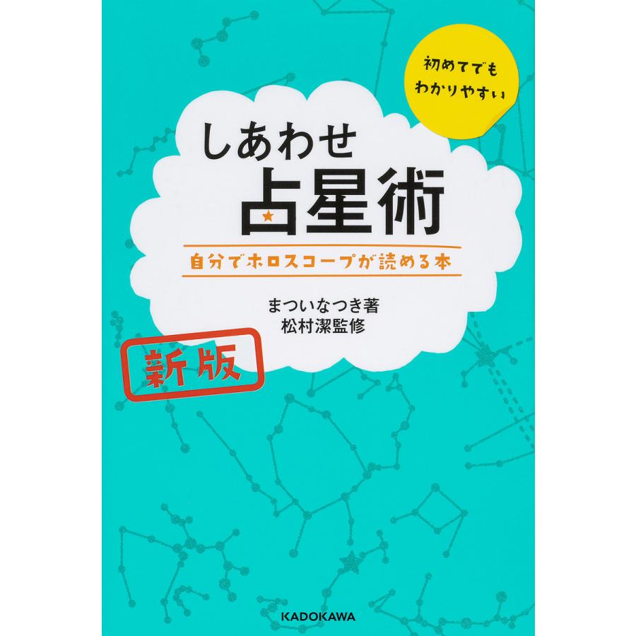 しあわせ占星術 自分でホロスコープが読める本 まついなつき 松村潔 Bk Bookfanプレミアム 通販 Yahoo ショッピング