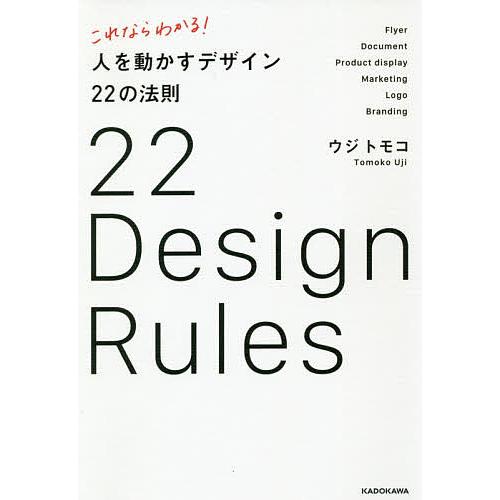 これならわかる 人を動かすデザイン22の法則 ウジトモコ Bk Bookfanプレミアム 通販 Yahoo ショッピング