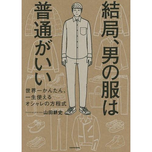 結局 男の服は普通がいい 世界一かんたん 一生使えるオシャレの方程式 山田耕史 Bk Bookfanプレミアム 通販 Yahoo ショッピング