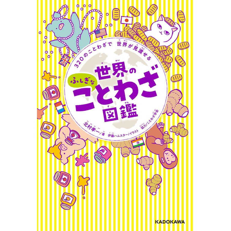 毎週末倍 倍 ストア参加 世界のふしぎなことわざ図鑑 3のことわざで世界が見渡せる 北村孝一 伊藤ハムスター 参加日程はお店topで Bk x Bookfanプレミアム 通販 Yahoo ショッピング