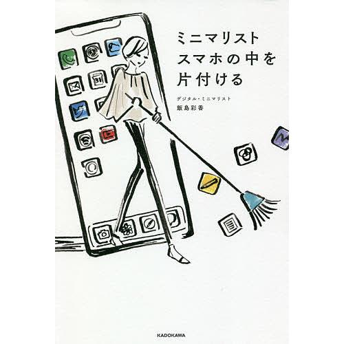 ミニマリスト スマホの中を片付ける 飯島彩香 Bk Bookfanプレミアム 通販 Yahoo ショッピング