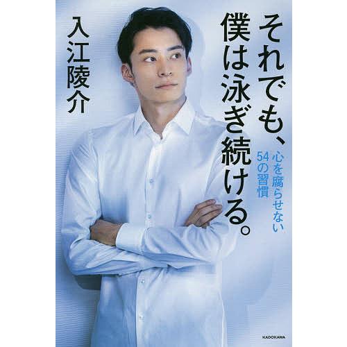 それでも 僕は泳ぎ続ける 心を腐らせない54の習慣 入江陵介 Bk Bookfanプレミアム 通販 Yahoo ショッピング
