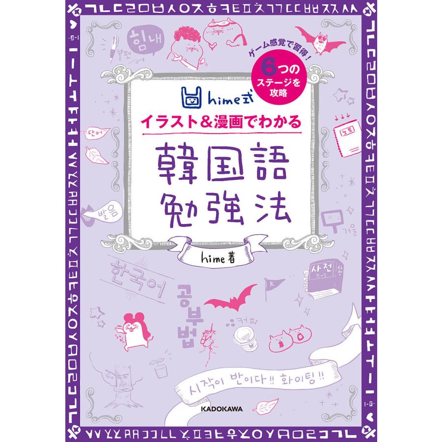 Hime式イラスト 漫画でわかる韓国語勉強法 ゲーム感覚で習得 6つのステージを攻略 Hime Bk Bookfanプレミアム 通販 Yahoo ショッピング