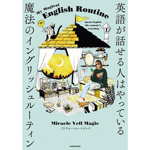 英語が話せる人はやっている魔法のイングリッシュルーティン Miraclevellmagic Bk Bookfanプレミアム 通販 Yahoo ショッピング