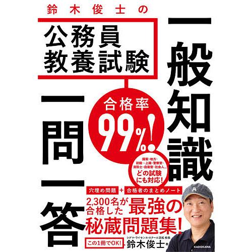 合格率99%!鈴木俊士の公務員教養試験一般知識一問一答/鈴木俊士  