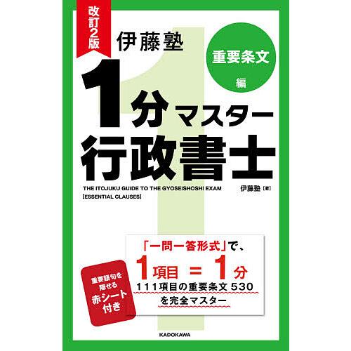 伊藤塾1分マスター行政書士 重要条文編/伊藤塾 : bookfanプレミアム 
