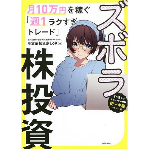 ズボラ株投資 月10万円を稼ぐ「週1ラクすぎトレード」/草食系投資家LoK : bookfanプレミアム - 通販 - Yahoo!ショッピング