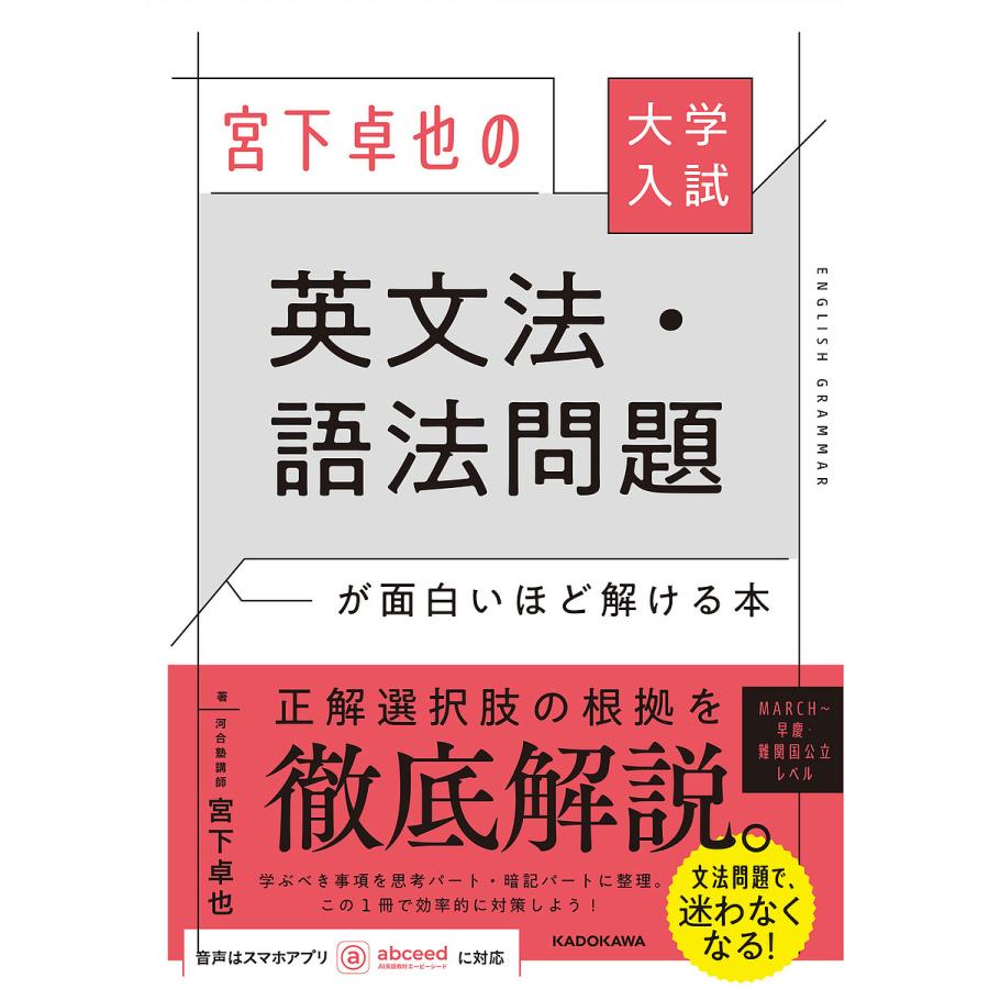 宮下卓也の英文法・語法問題が面白いほど解ける本 大学入試/宮下卓也 : bookfanプレミアム - 通販 - Yahoo!ショッピング