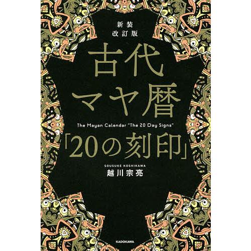 古代マヤ暦 の刻印 越川宗亮 Bk Bookfanプレミアム 通販 Yahoo ショッピング