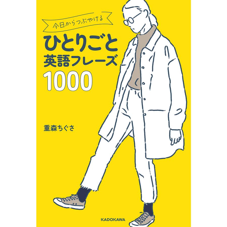 今日からつぶやけるひとりごと英語フレーズ1000/重森ちぐさ/タイセイ : bookfanプレミアム - 通販 - Yahoo!ショッピング