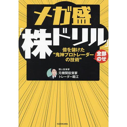 メガ盛「株ドリル」 億を儲けた“鬼神プロトレーダーの技術”全部のせ/元機関投資家トレーダー堀江 : bookfanプレミアム - 通販 -  Yahoo!ショッピング