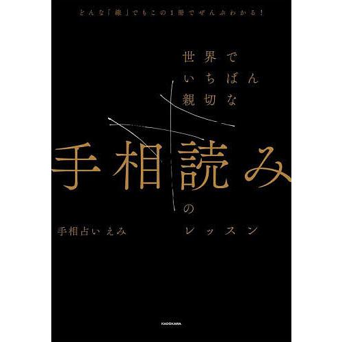 世界でいちばん親切な手相読みのレッスン どんな「線」でもこの1冊で