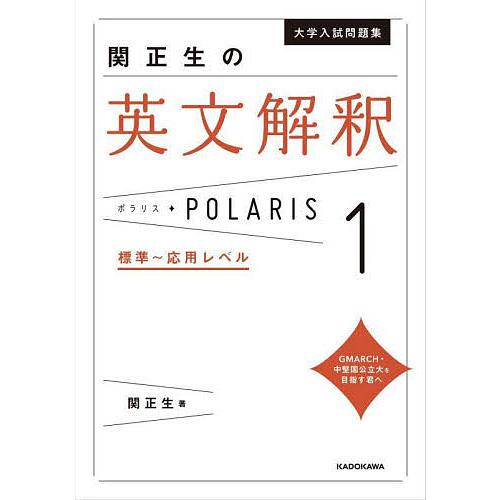 大学入試問題集関正生の英文解釈ポラリス 1/関正生 : bookfan