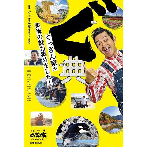 ぐ典 ぐっさん家が東海の魅力集めました!/ぐっさん家（東海テレビ放送 