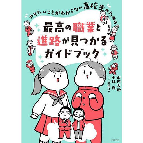 やりたいことがわからない高校生のための最高の職業と進路が見つかるガイドブック/山内太地/小林尚/倉田けい | 
