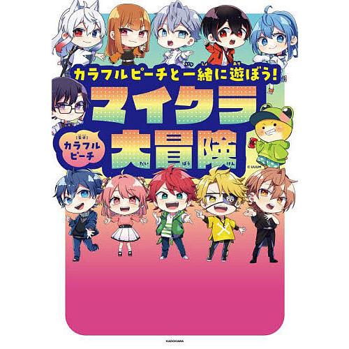 カラフルピーチと一緒に遊ぼう!マイクラ大冒険/カラフルピーチ