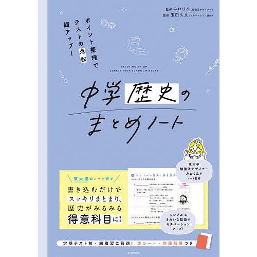 中学歴史のまとめノート ポイント整理でテストの点数超アップ!/みおりん/玉田久文
