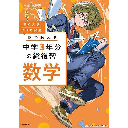 高校入試7日間完成塾で教わる中学3年分の総復習数学/岩本将志 