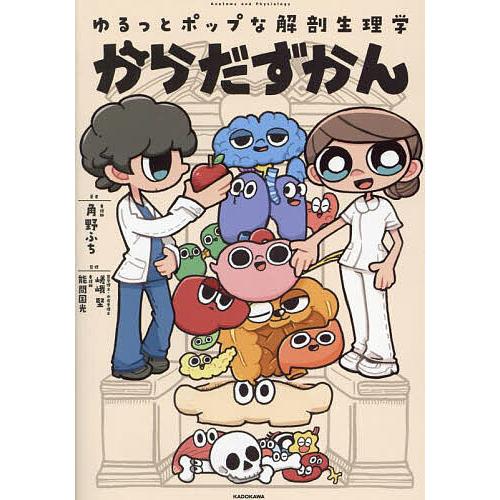 からだずかん ゆるっとポップな解剖生理学/角野ふち/嵯峨堅/能間