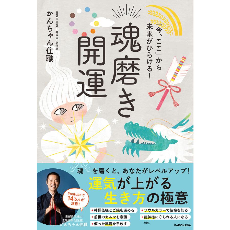 今、ここ」から未来がひらける!魂磨き開運/かんちゃん住職 : bookfan  