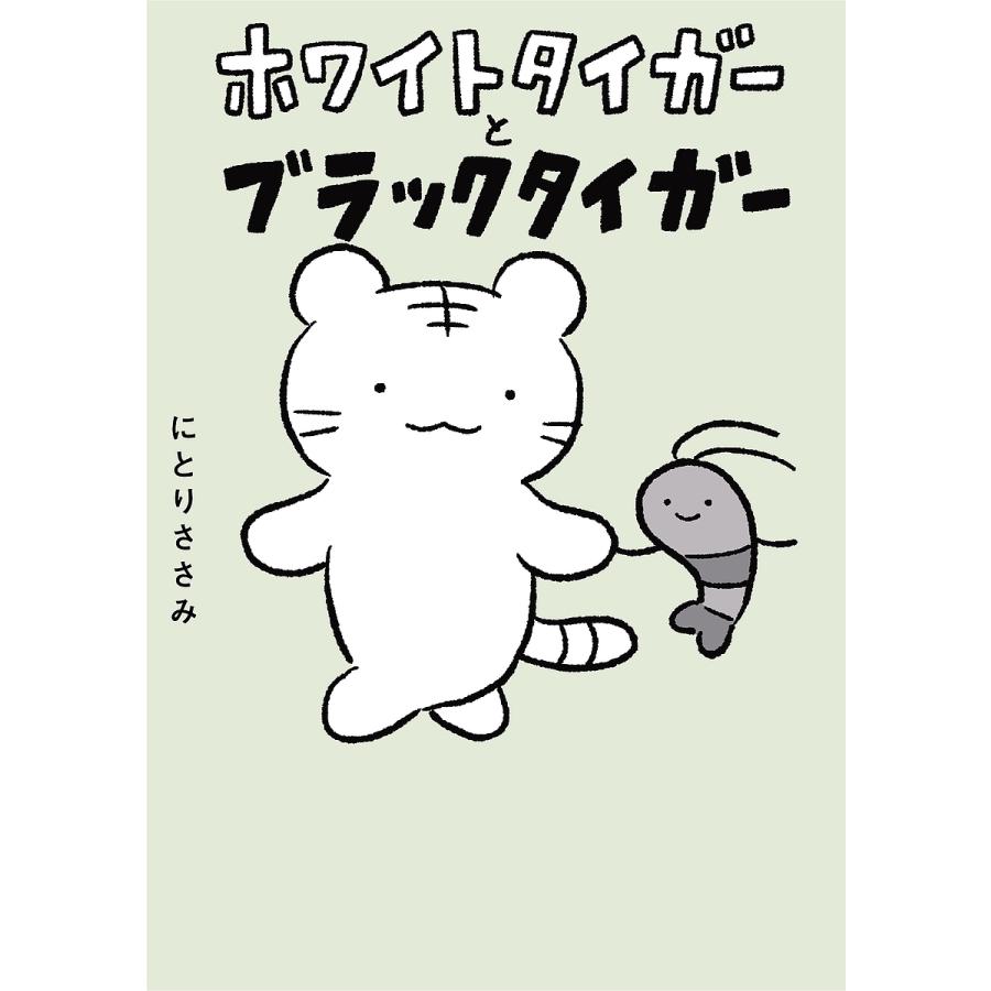 ホワイトタイガーとブラックタイガー/にとりささみ : bookfan