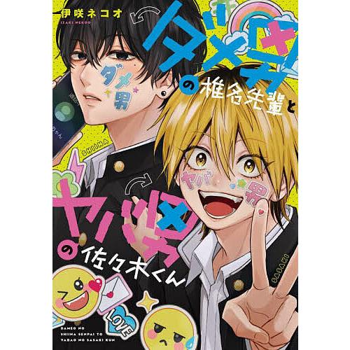 ダメ男の椎名先輩とヤバ男の佐々木くん/伊咲ネコオ : bookfan 