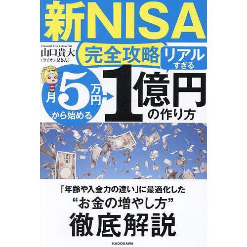 新NISA完全攻略〉月5万円から始める「リアルすぎる」1億円の