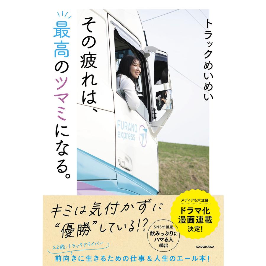 その疲れは、最高のツマミになる。/トラックめいめい : bk-404606563x