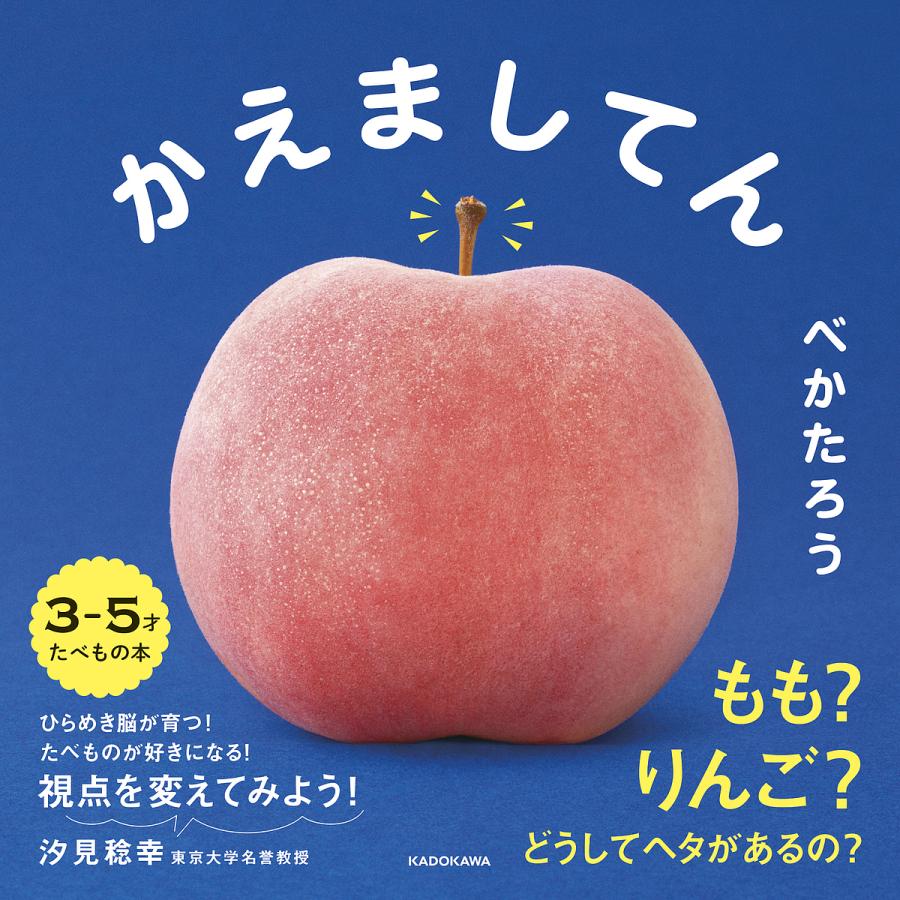 かえましてん/べかたろう/子供/絵本 | 