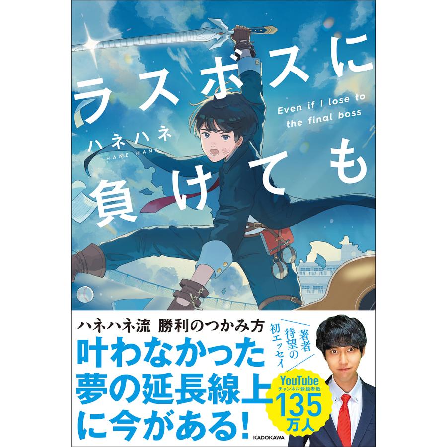 ラスボスに負けても/ハネハネ : bookfanプレミアム - 通販 - Yahoo!ショッピング