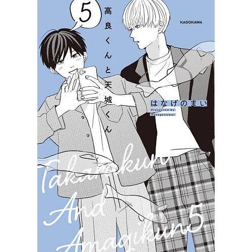 高良くんと天城くん 5/はなげのまい : bookfanプレミアム - 通販 